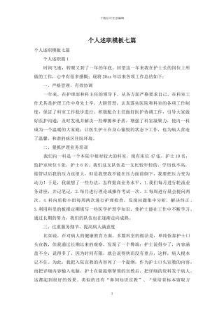 个人述职模板七篇