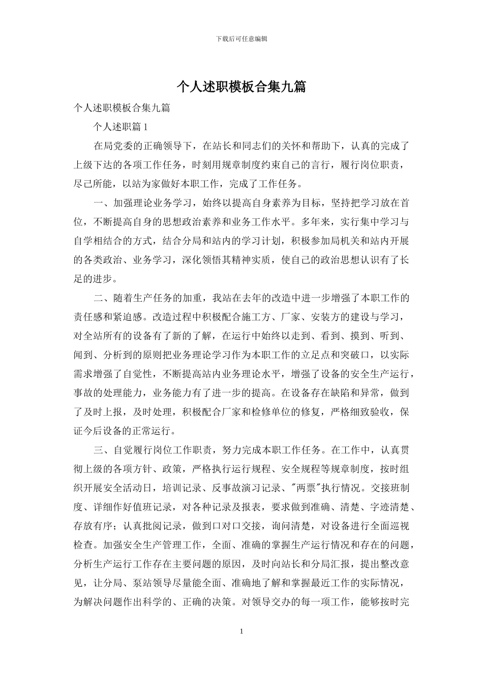 个人述职模板合集九篇_第1页