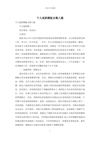 个人述职模板合集八篇