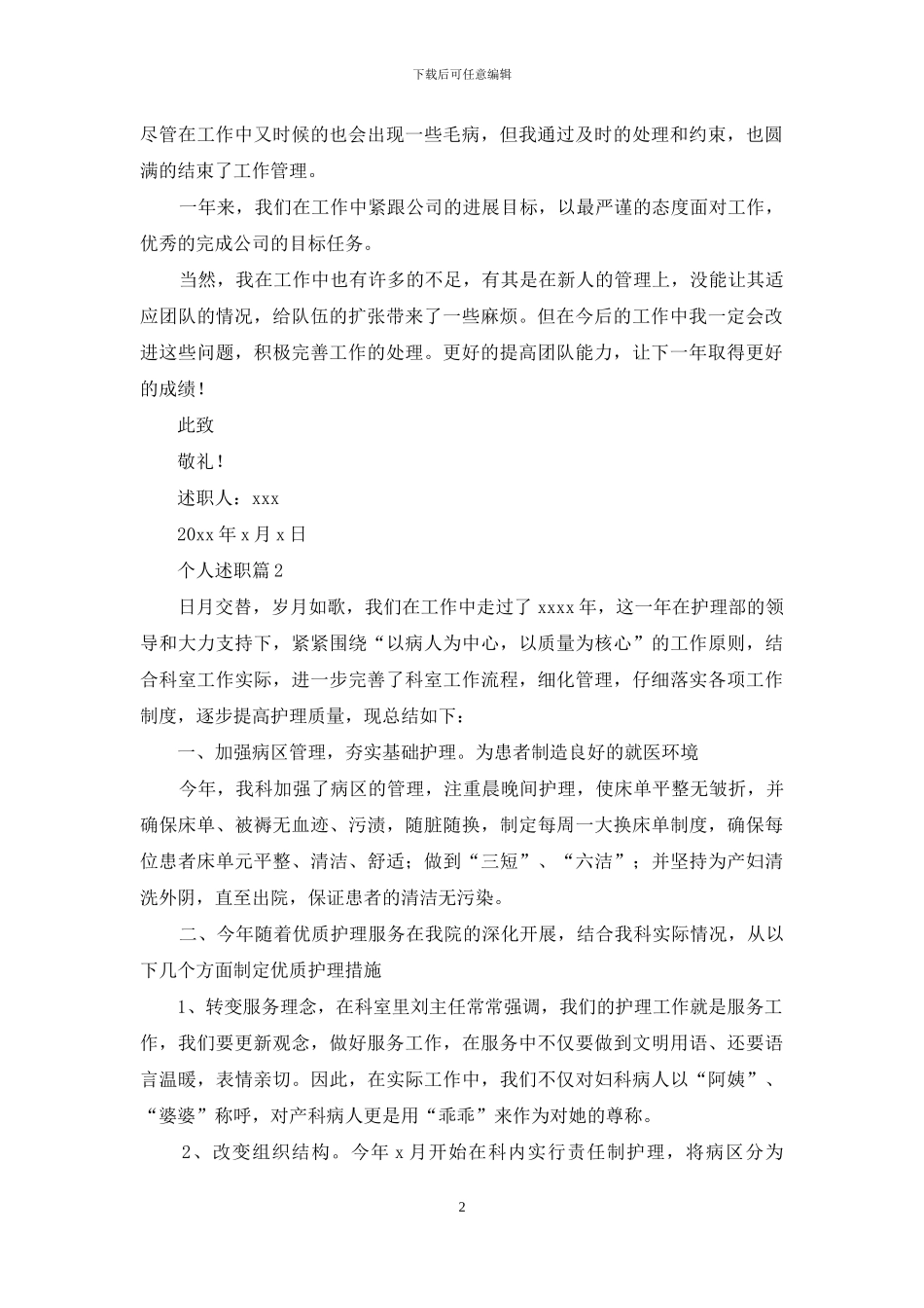 个人述职模板汇总八篇_第2页