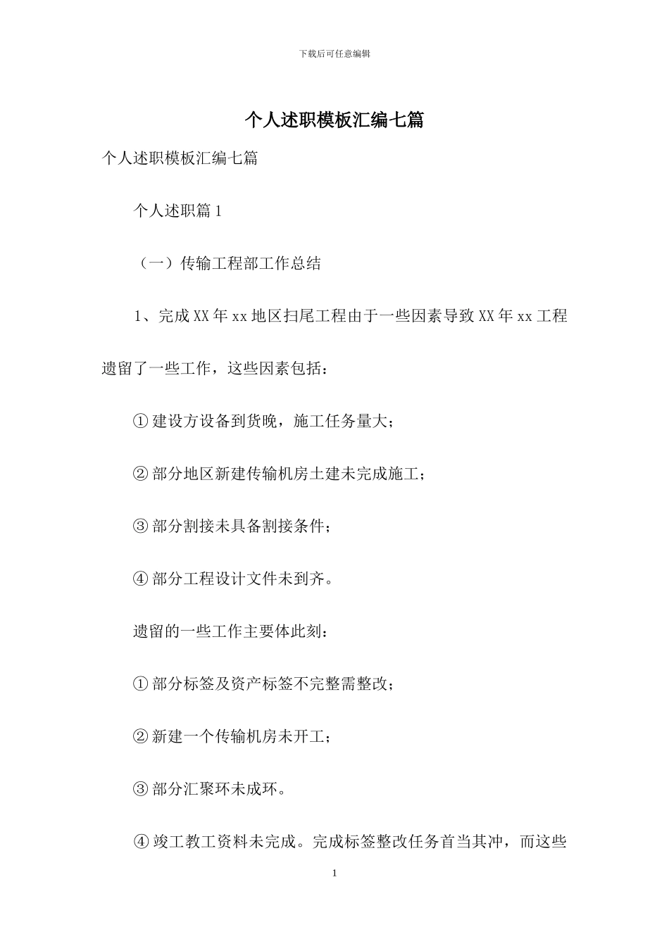 个人述职模板汇编七篇_第1页