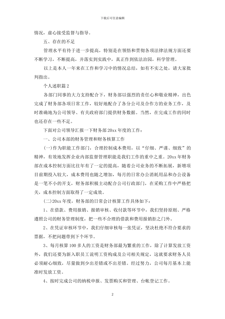 个人述职模板汇编十篇_第2页