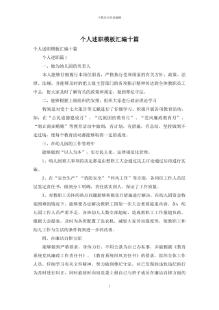 个人述职模板汇编十篇