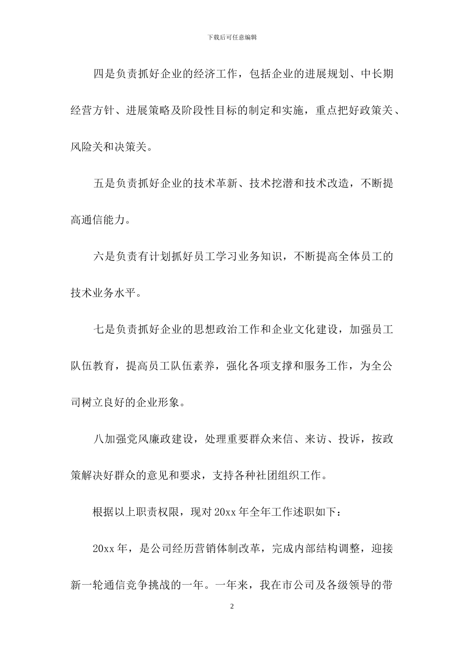 个人述职模板锦集七篇_第2页