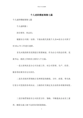 个人述职模板锦集七篇