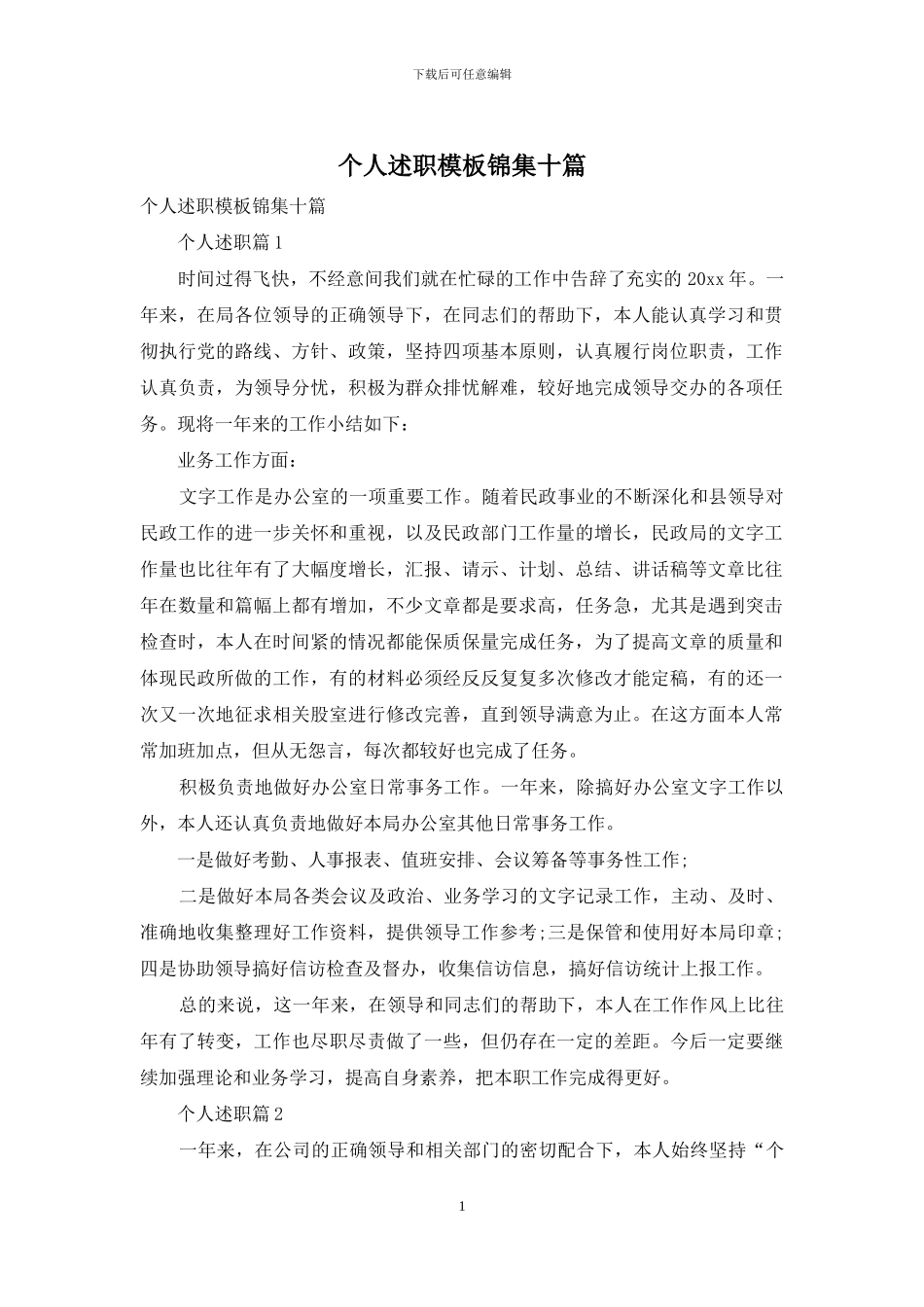 个人述职模板锦集十篇_第1页
