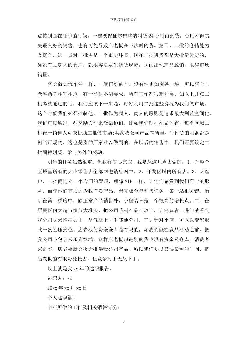 个人述职模板集锦七篇_第2页