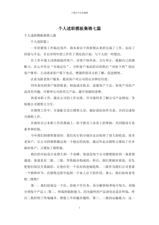个人述职模板集锦七篇