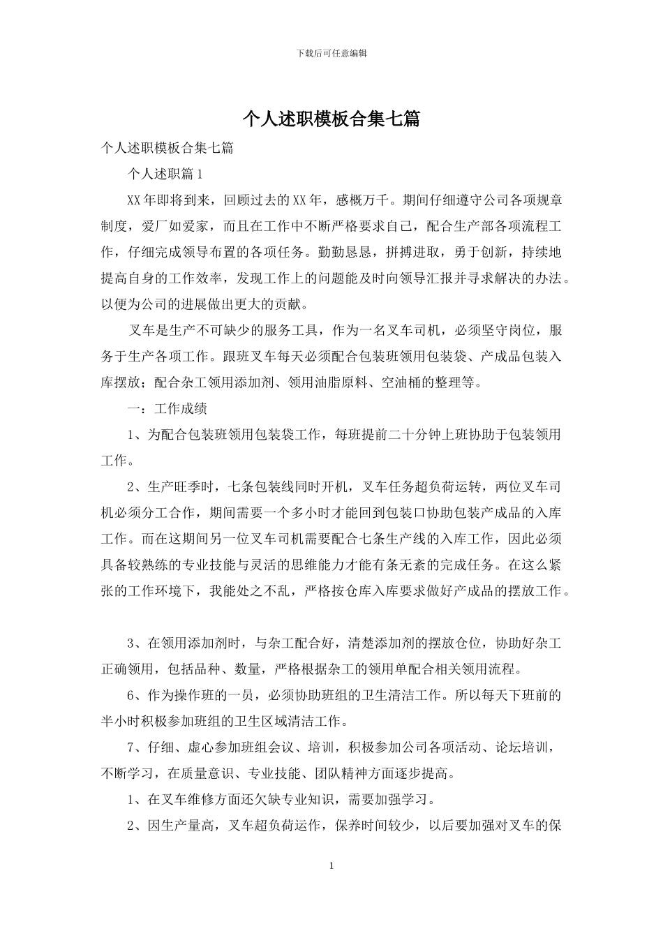 个人述职模板合集七篇_第1页