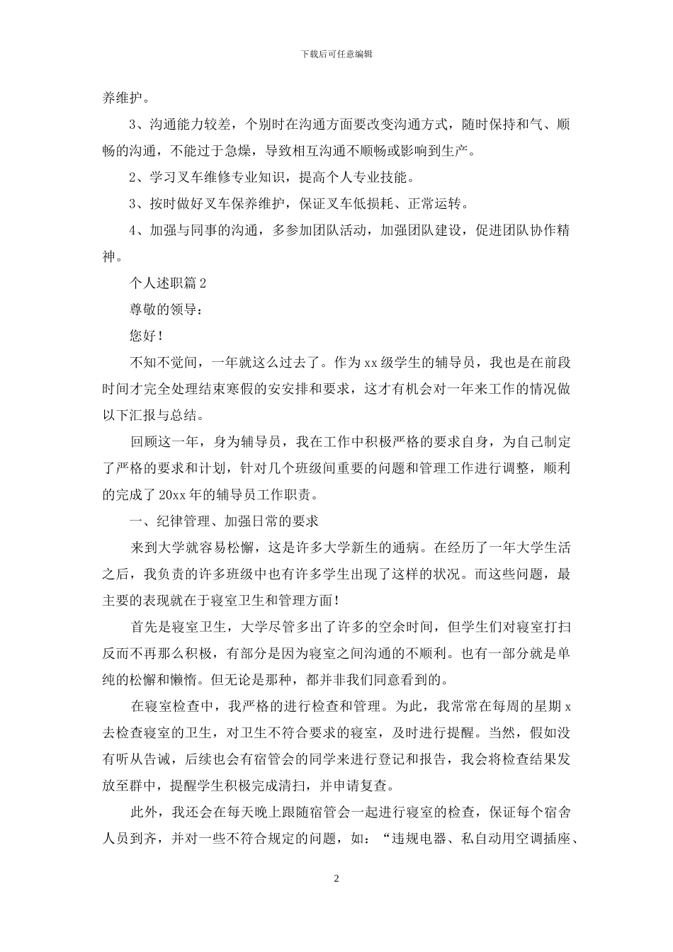 个人述职模板合集七篇_第2页