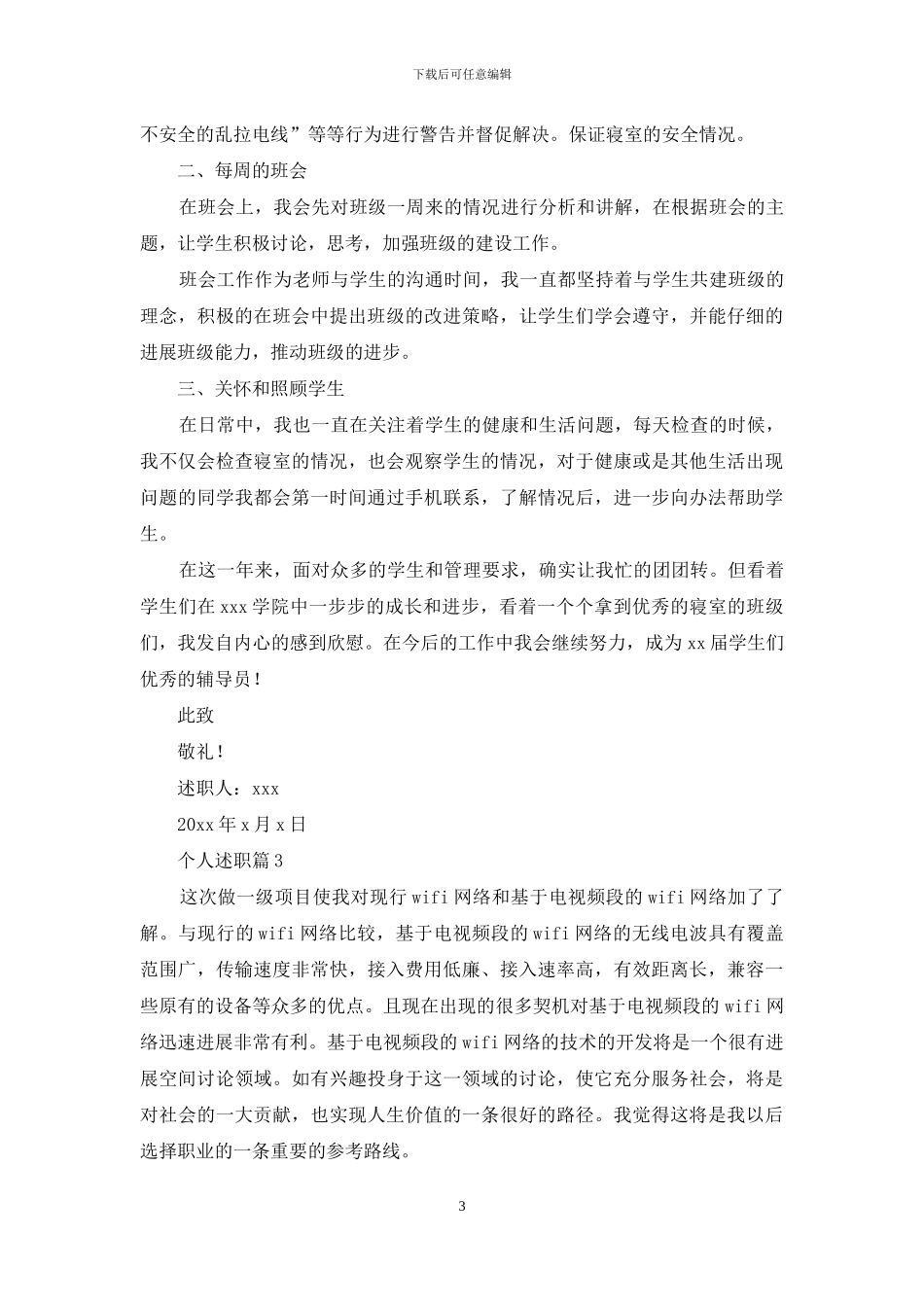 个人述职模板合集七篇_第3页