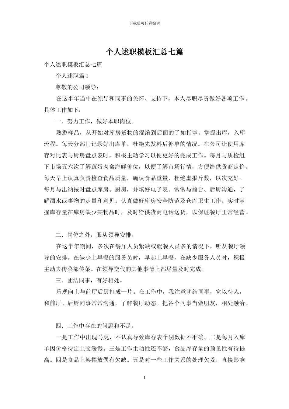 个人述职模板汇总七篇_第1页