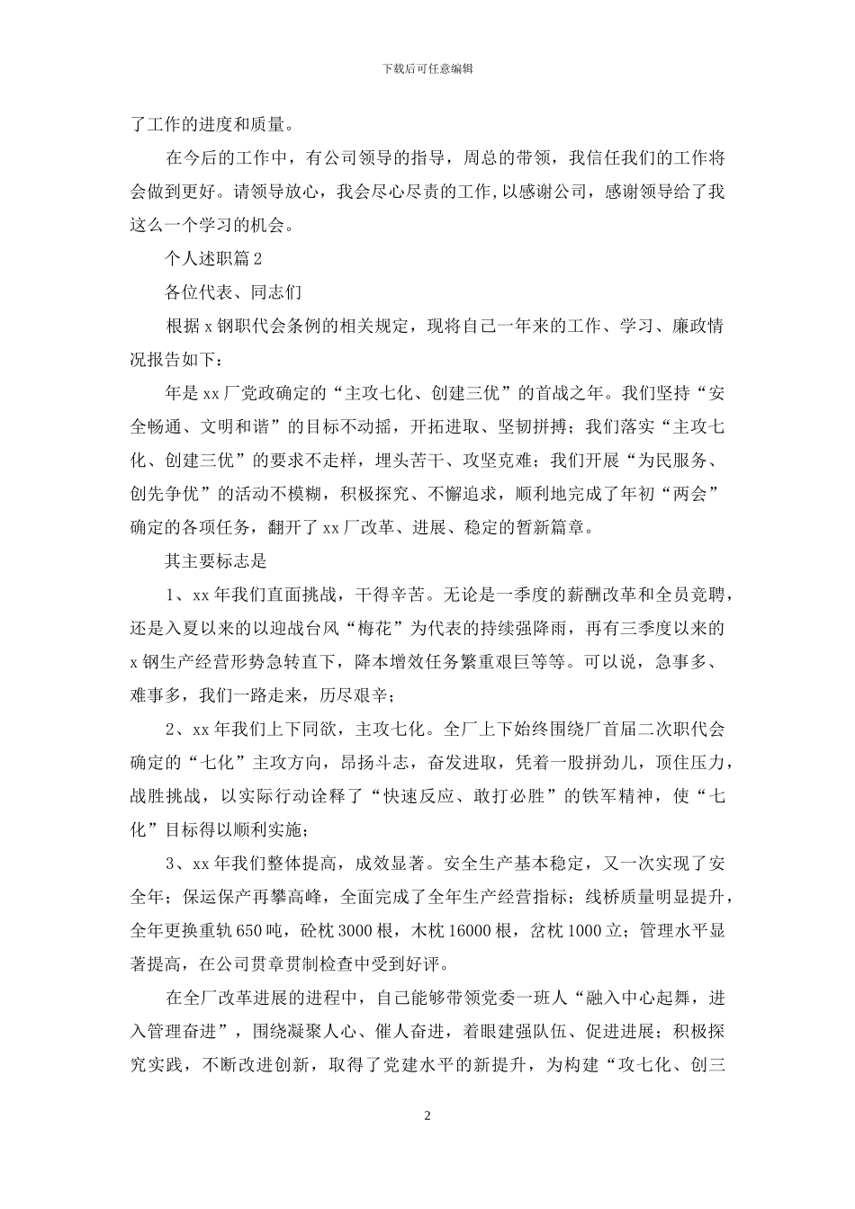 个人述职模板汇总七篇_第2页