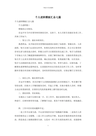 个人述职模板汇总七篇