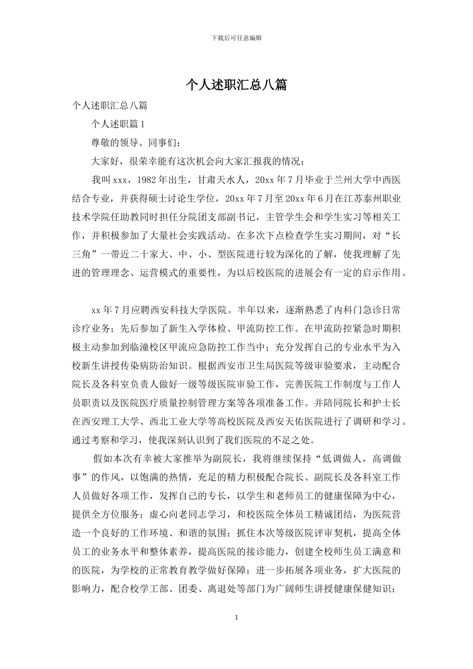 个人述职汇总八篇_第1页