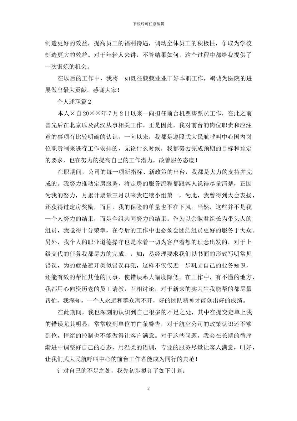 个人述职汇总八篇_第2页