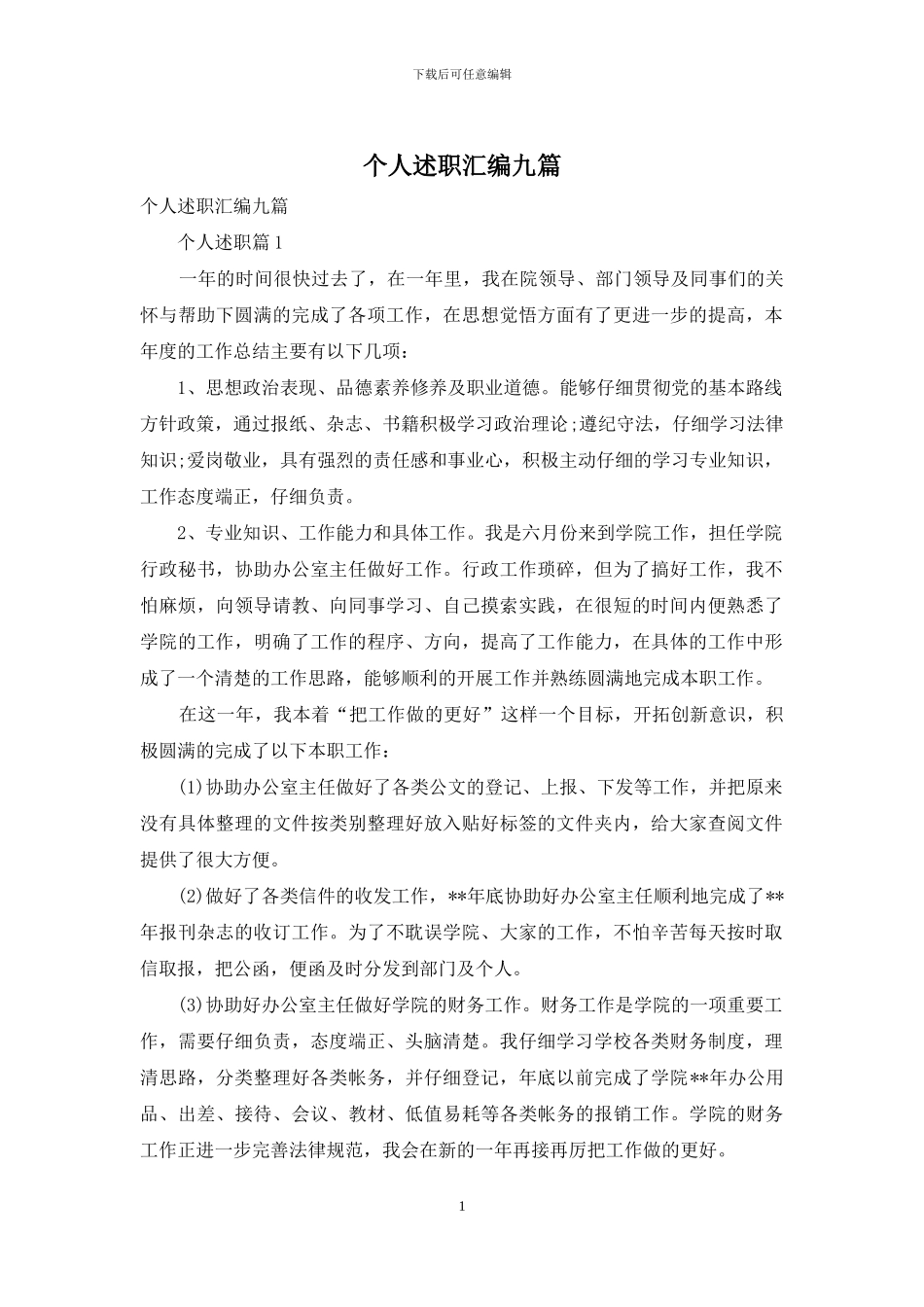 个人述职汇编九篇_第1页