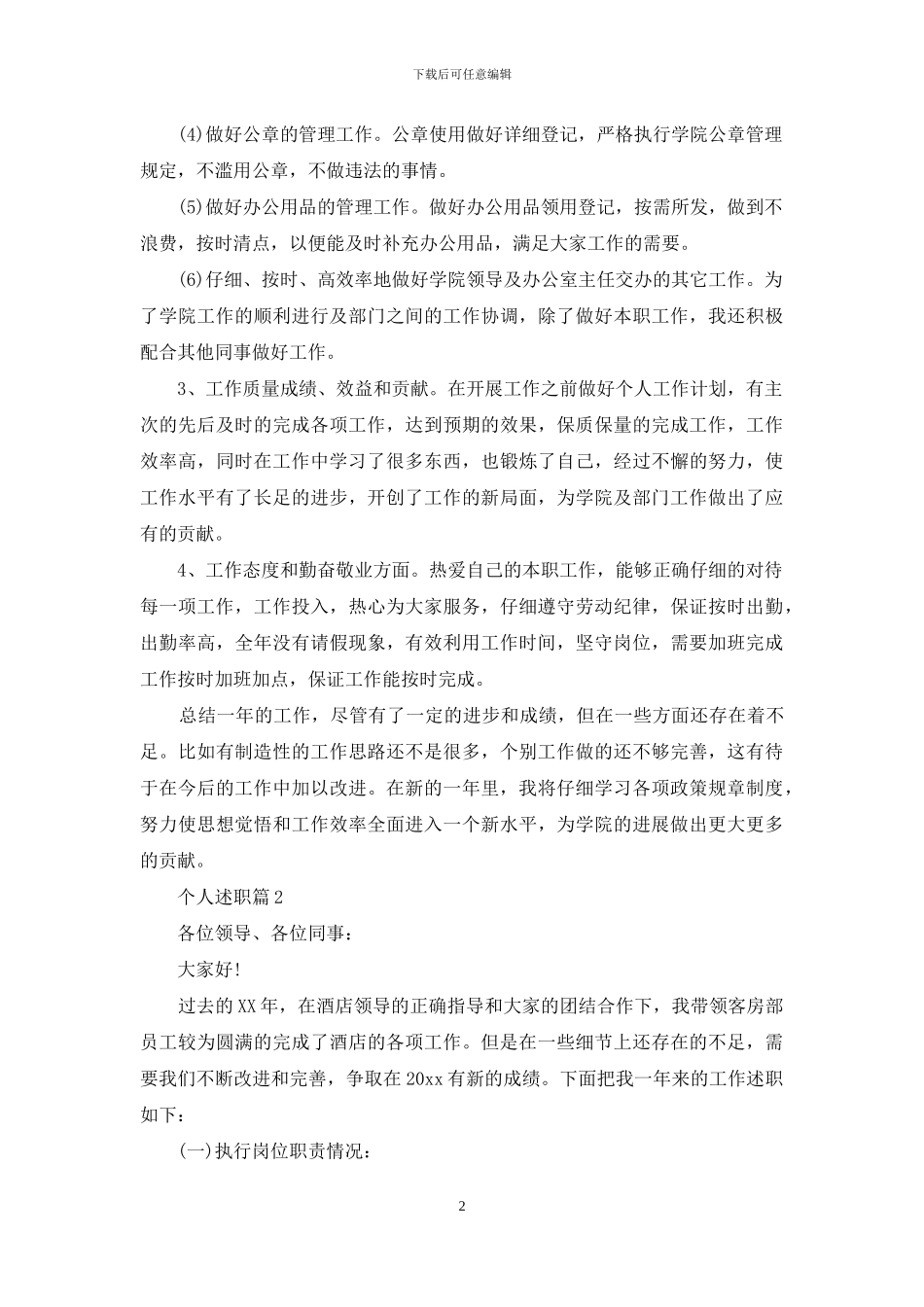 个人述职汇编九篇_第2页