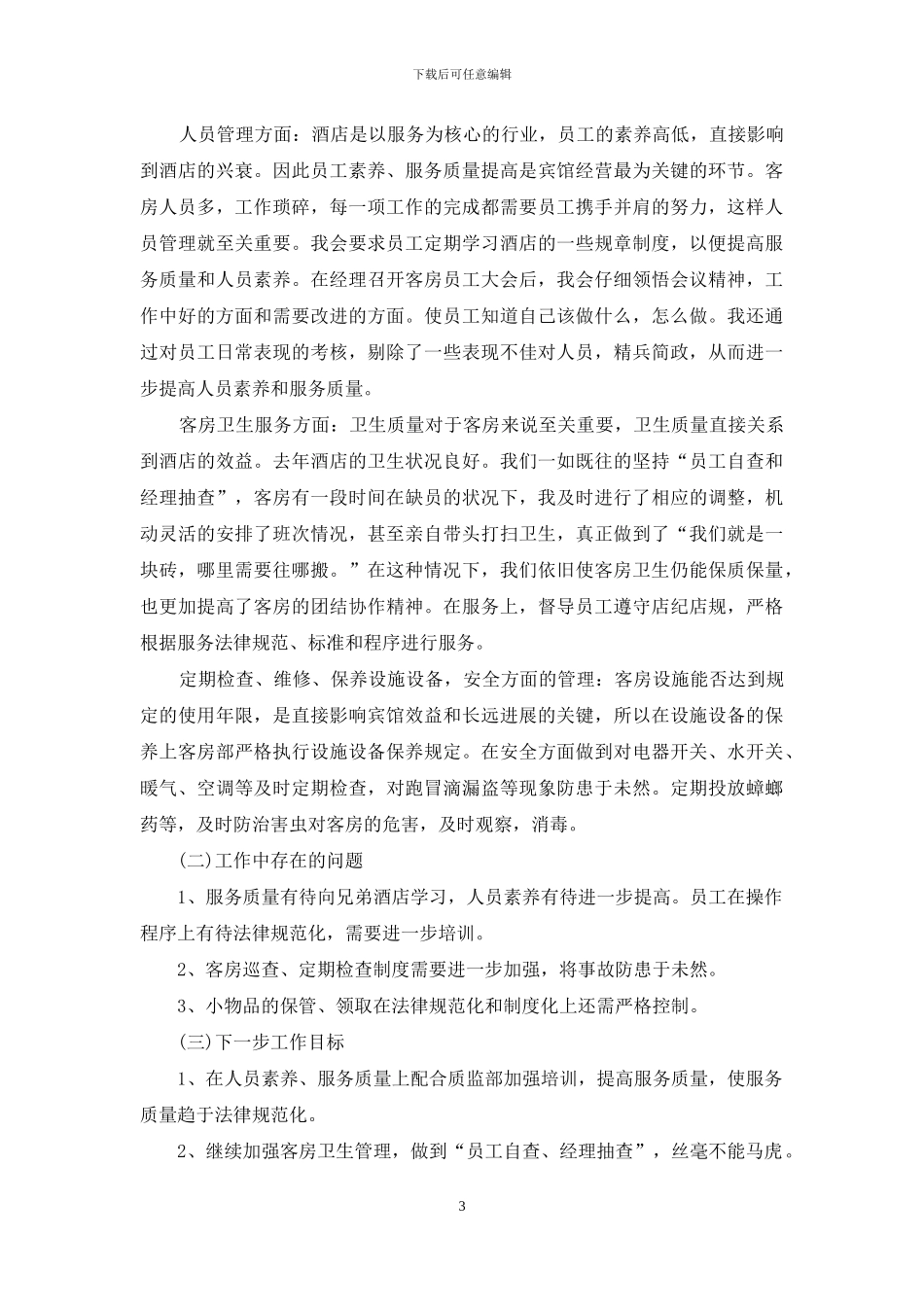 个人述职汇编九篇_第3页