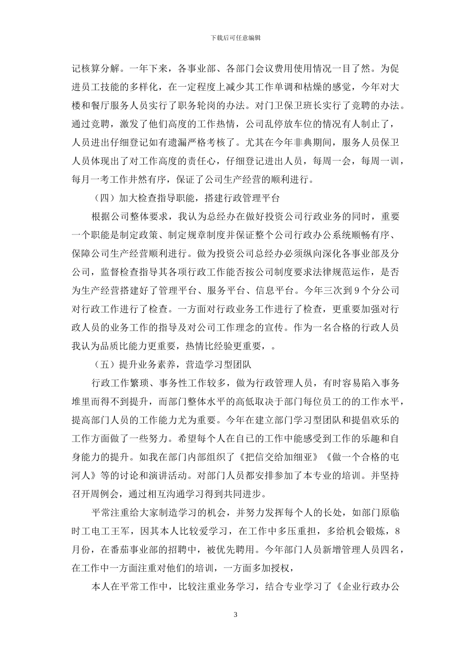 个人述职范文八篇_第3页