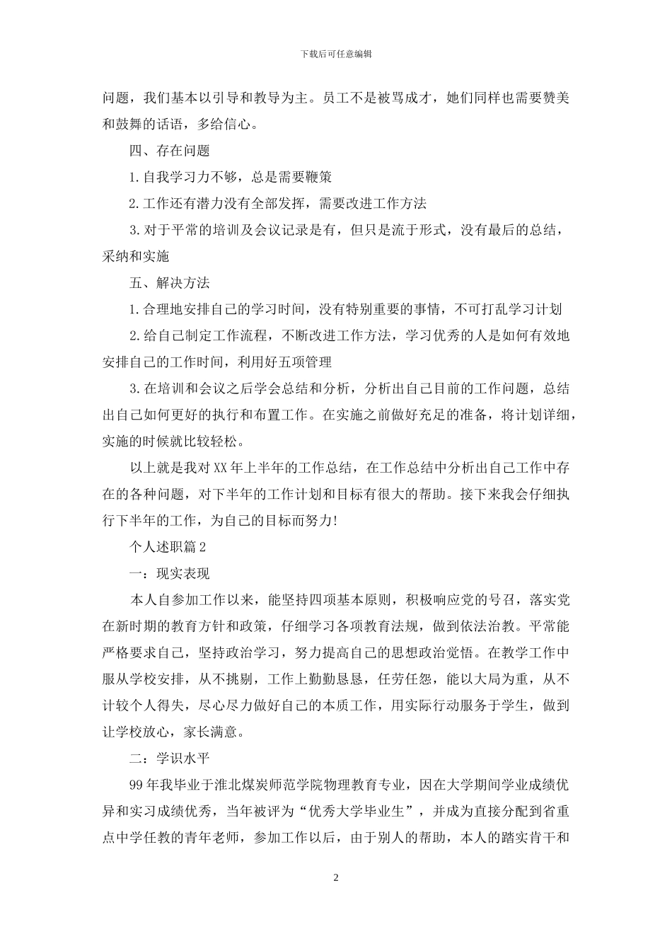 个人述职范文合集七篇_第2页