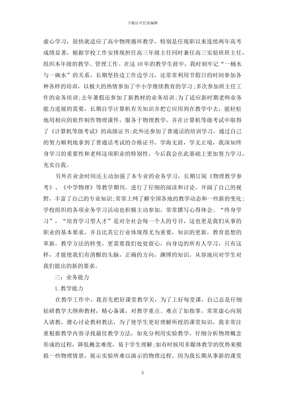 个人述职范文合集七篇_第3页
