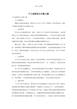 个人述职范文合集七篇