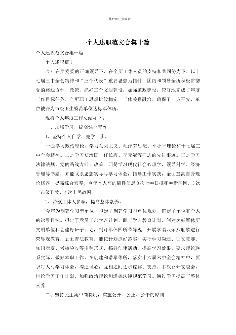 个人述职范文合集十篇_第1页