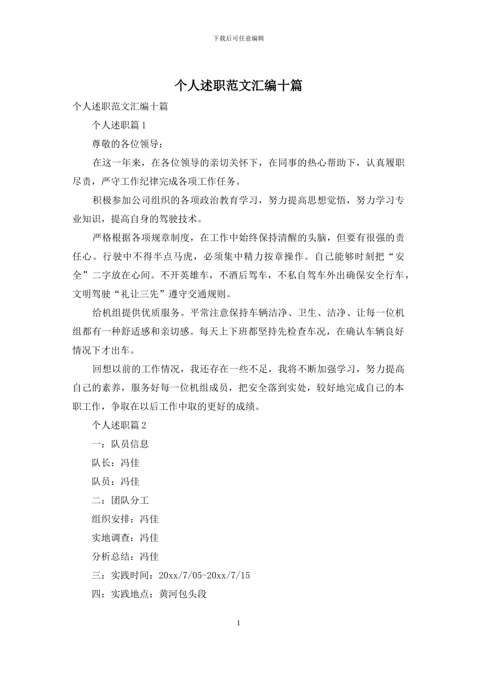个人述职范文汇编十篇_第1页