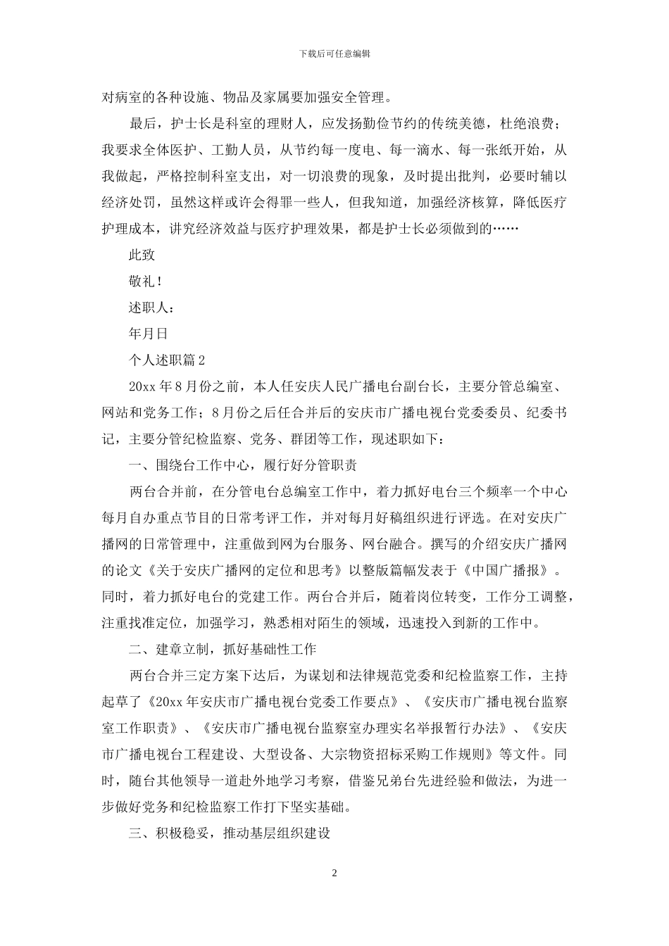 个人述职范文锦集10篇_第2页