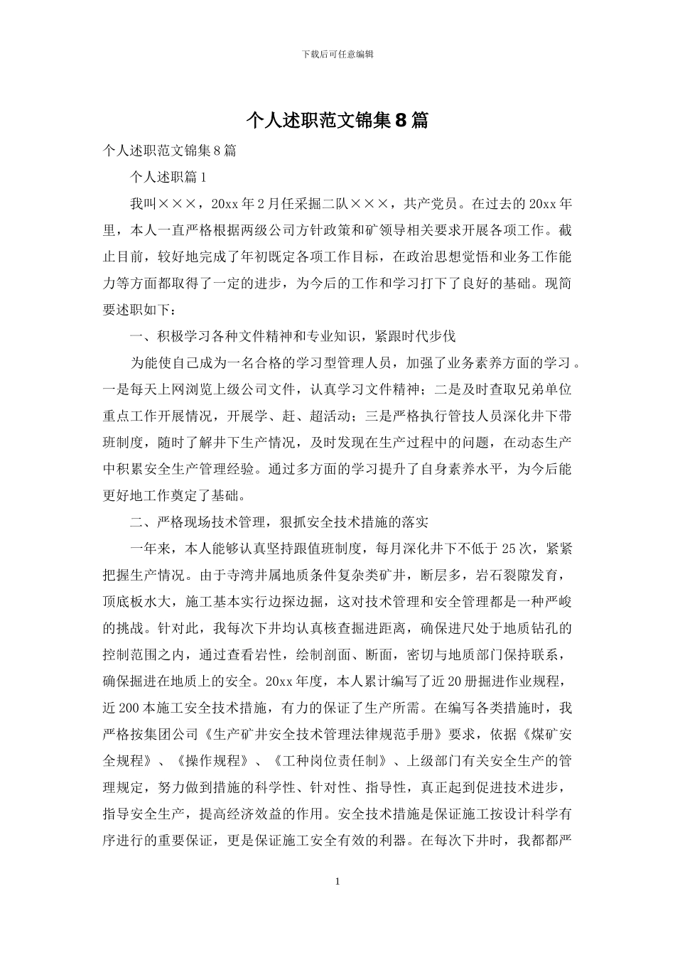 个人述职范文锦集8篇-2_第1页