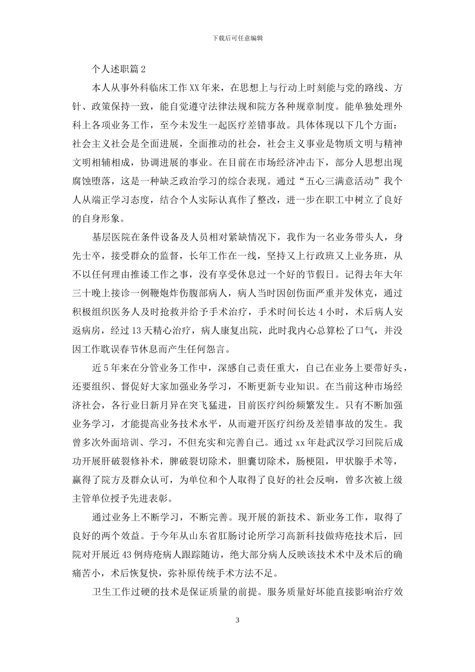 个人述职范文锦集8篇-2_第3页