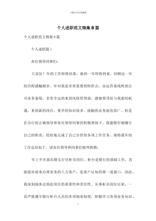 个人述职范文锦集8篇