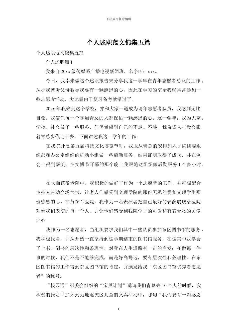 个人述职范文锦集五篇_第1页