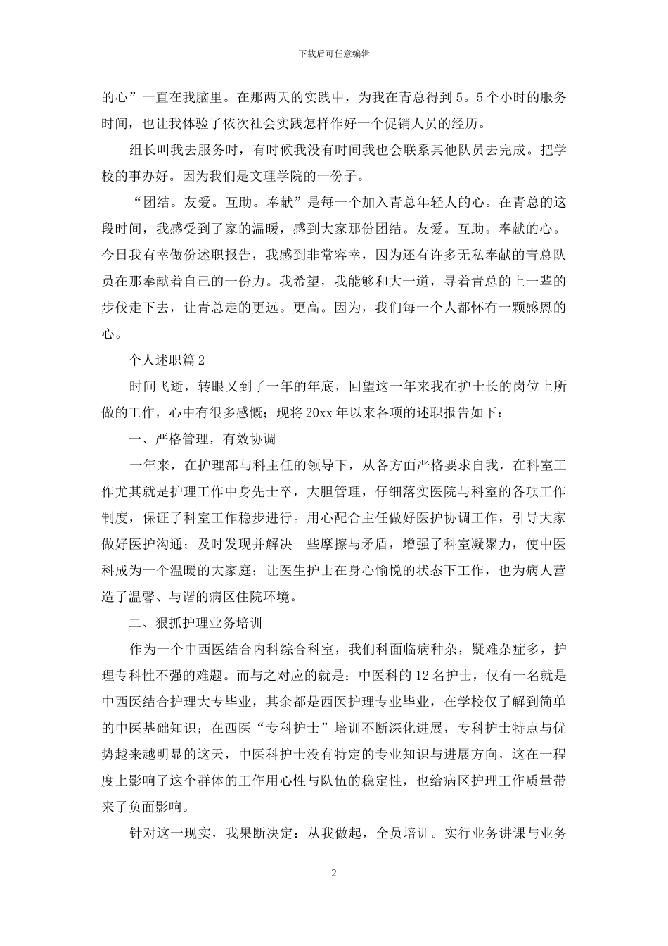 个人述职范文锦集五篇_第2页