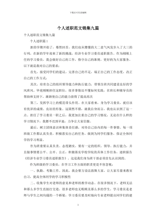 个人述职范文锦集九篇