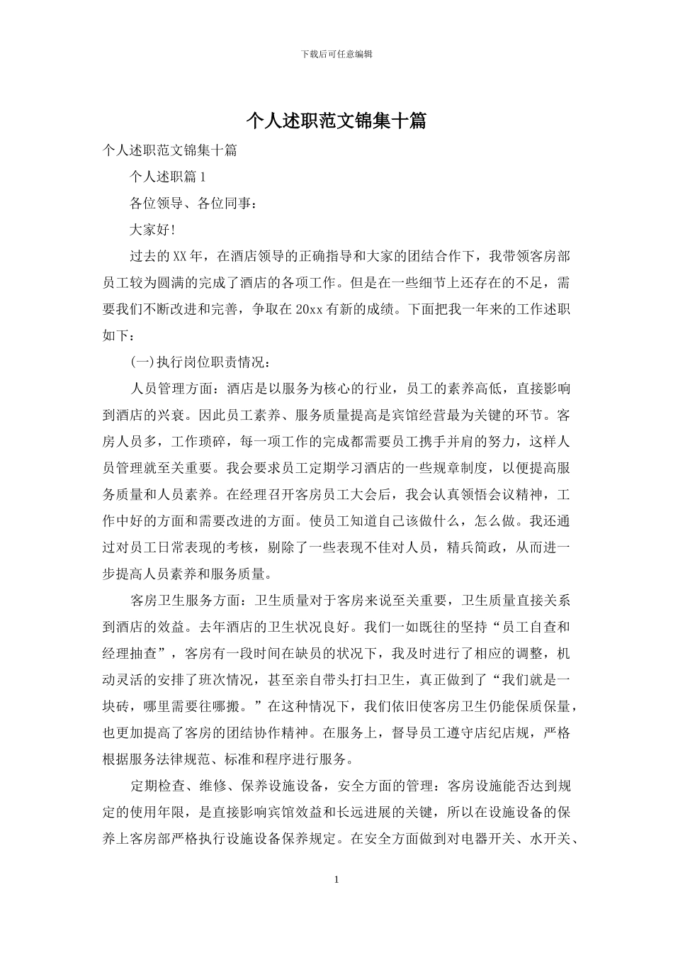 个人述职范文锦集十篇_第1页