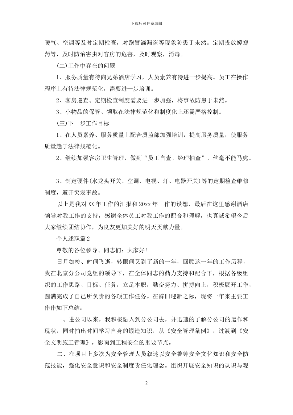 个人述职范文锦集十篇_第2页