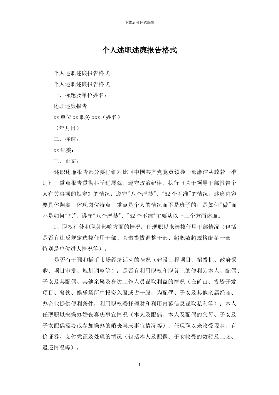 个人述职述廉报告格式_第1页