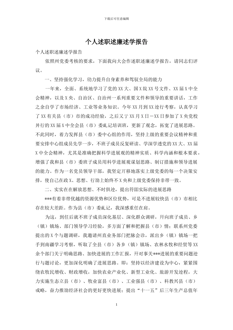 个人述职述廉述学报告_第1页