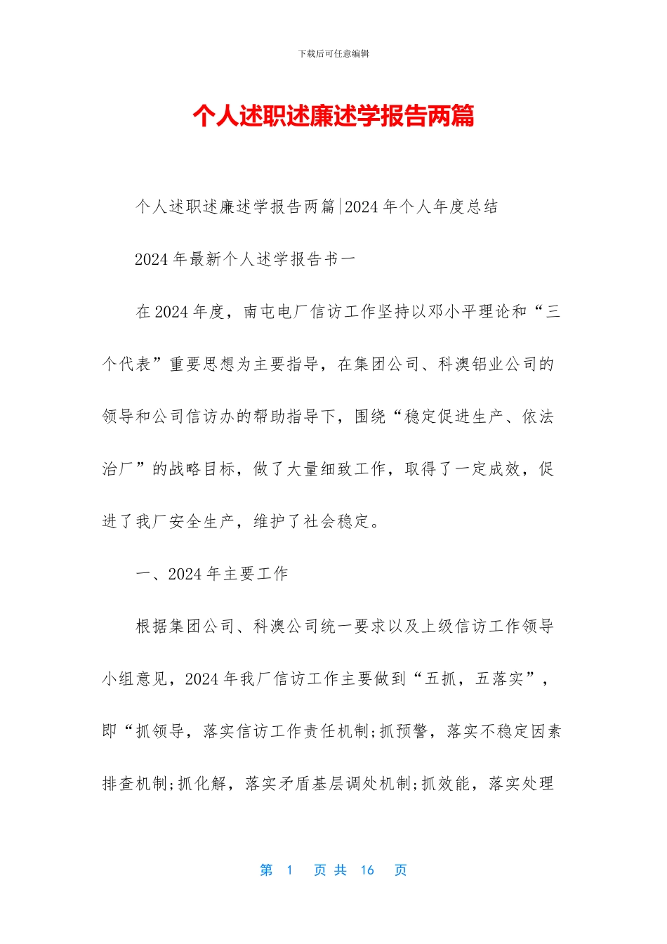 个人述职述廉述学报告两篇_第1页