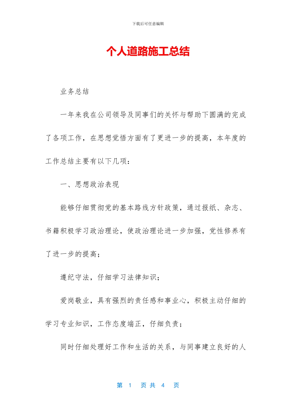 个人道路施工总结_第1页