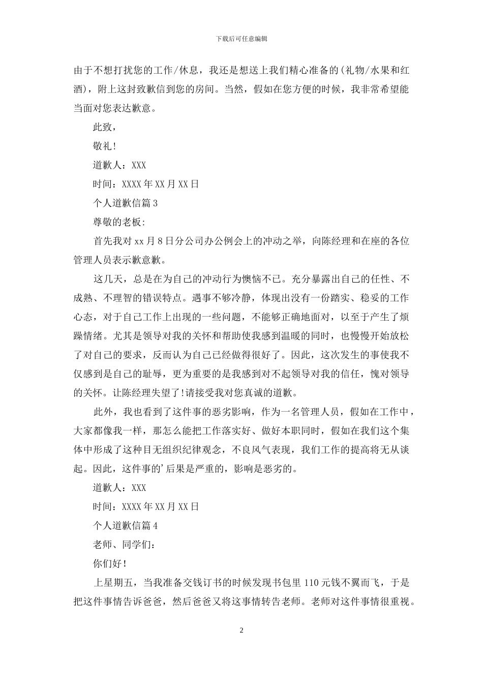 个人道歉信汇总8篇_第2页