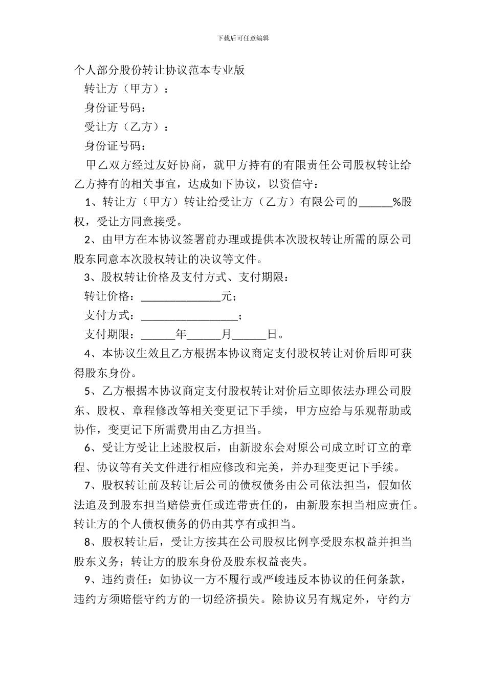 个人部分股份转让协议范本专业版_第2页