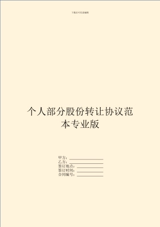 个人部分股份转让协议范本专业版