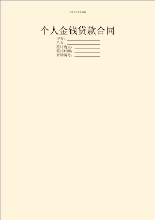个人金钱贷款合同