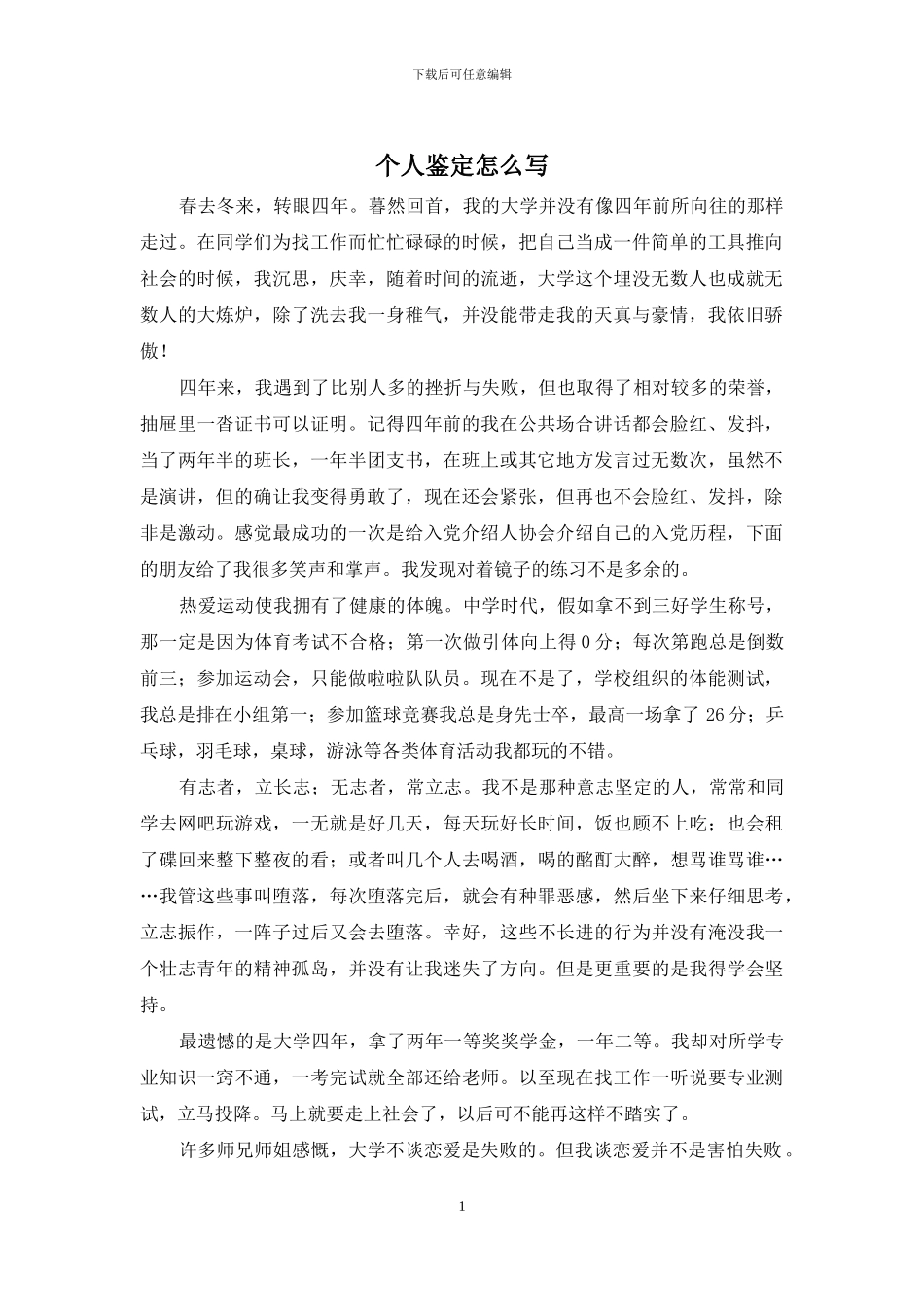 个人鉴定怎么写_第1页