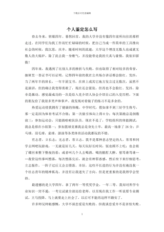 个人鉴定怎么写