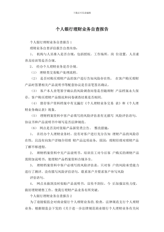 个人银行理财业务自查报告