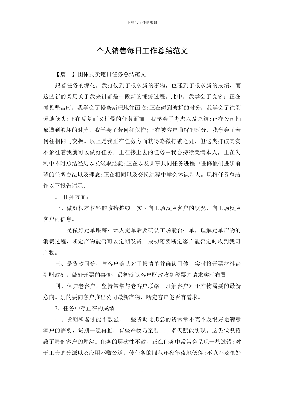 个人销售每日工作总结范文_第1页